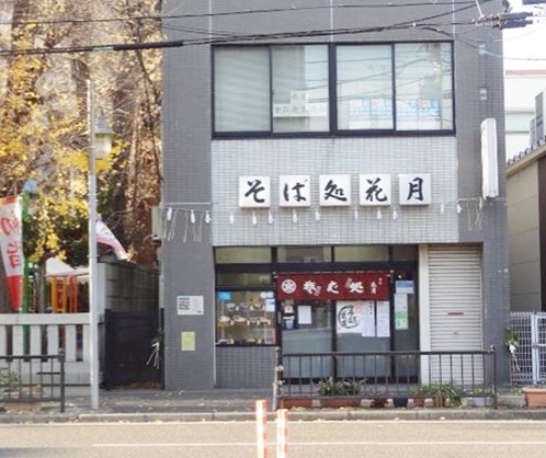 飲食店　花月（飲食店）まで151m