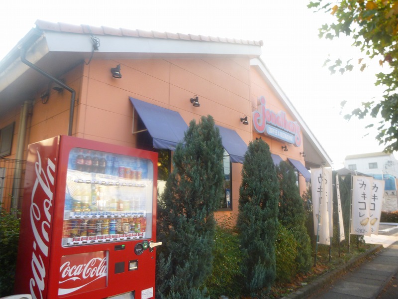 飲食店　ジョナサン（飲食店）まで824m