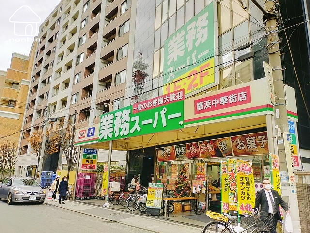 スーパー　業務スーパー横浜中華街店（スーパー）まで487m