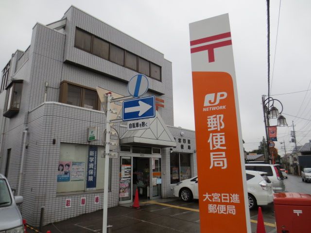 郵便局　大宮日進郵便局（郵便局）まで1007m