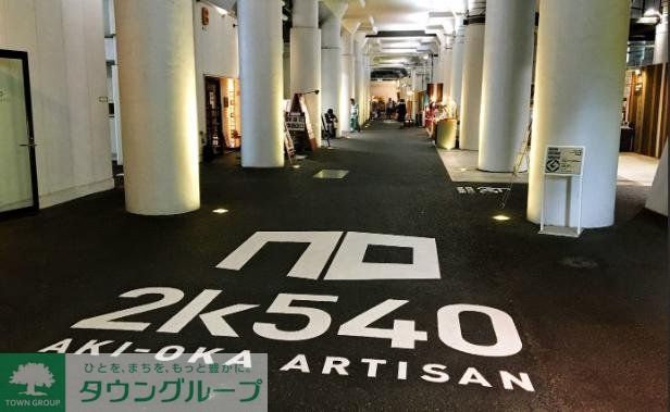 ショッピングセンター　2k540AKI－OKA　ARTISAN（ショッピングセンター）まで1380m