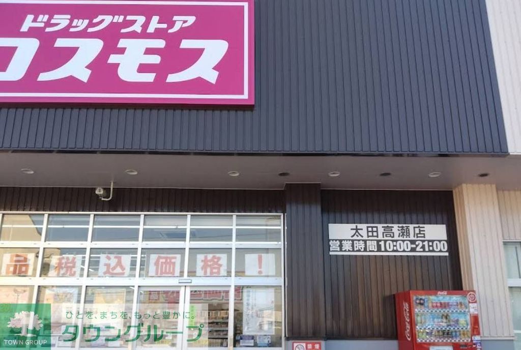 ドラックストア　ディスカウントドラッグコスモス太田高瀬店（ドラッグストア）まで2010m