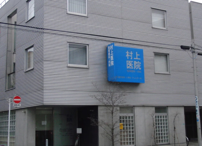 病院　村上医院循環器科・内科（病院）まで7919m
