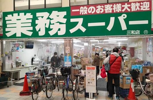 スーパー　業務スーパー三和店（スーパー）まで292m