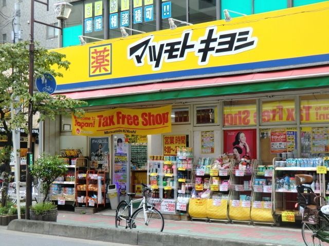 ドラックストア　マツモトキヨシ並木店（ドラッグストア）まで439m