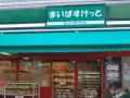 スーパー　まいばすけっと三河島駅前店（スーパー）まで375m