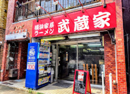 飲食店　武蔵家 白山（飲食店）まで223m