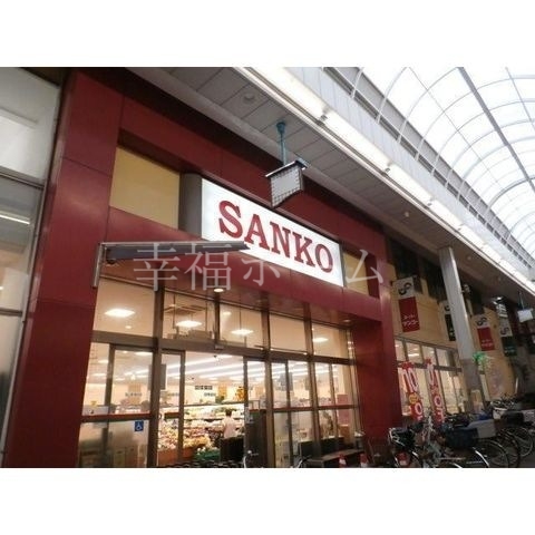 スーパー　スーパーサンコー空堀店（スーパー）まで264m