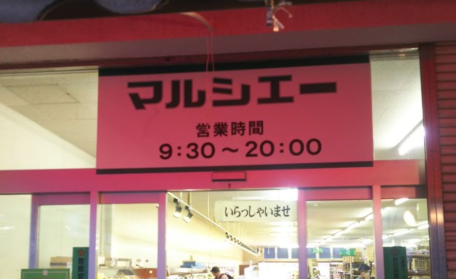 スーパー　マルシェ- 五日市中央店（スーパー）まで484m