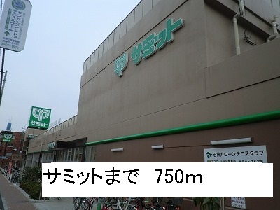 スーパー　サミット（スーパー）まで750m