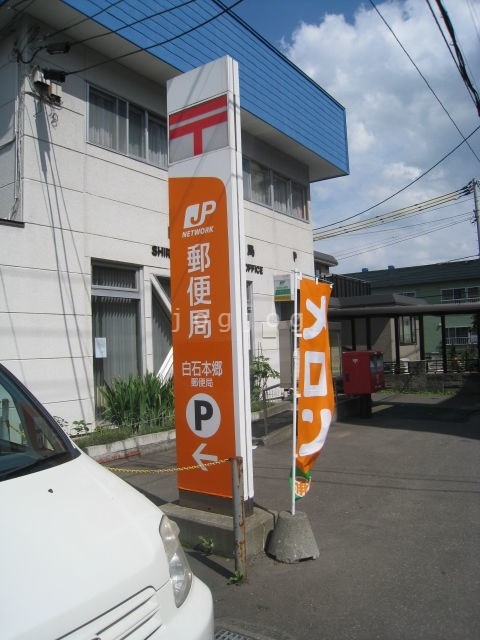 郵便局　白石本郷郵便局（郵便局）まで199m
