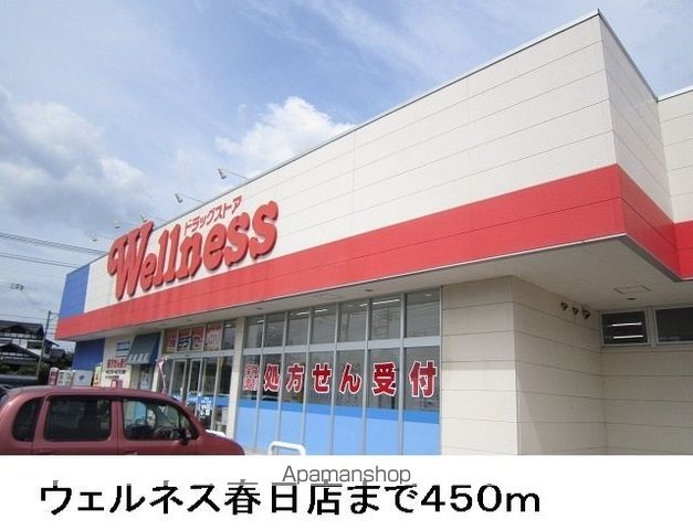 ドラックストア　ウエルネス　春日店（ドラッグストア）まで450m