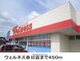 ドラックストア　ウエルネス　春日店（ドラッグストア）まで450m