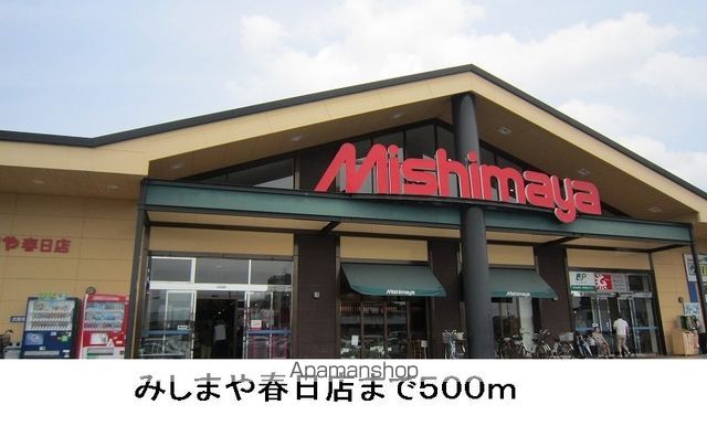スーパー　みしまや　春日店（スーパー）まで500m