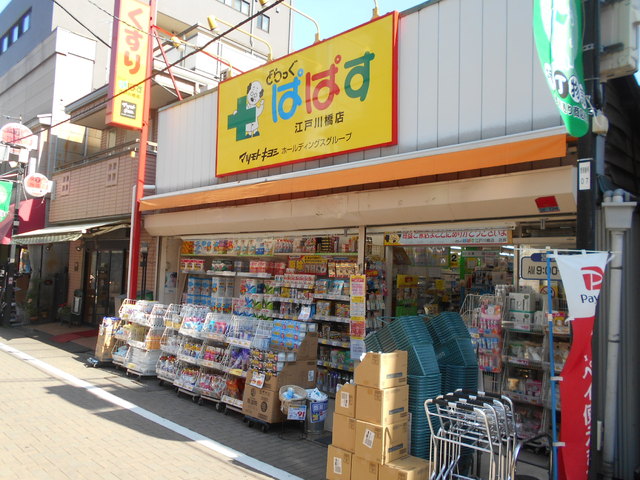 ドラックストア　どらっぐぱぱす江戸川橋店（ドラッグストア）まで160m