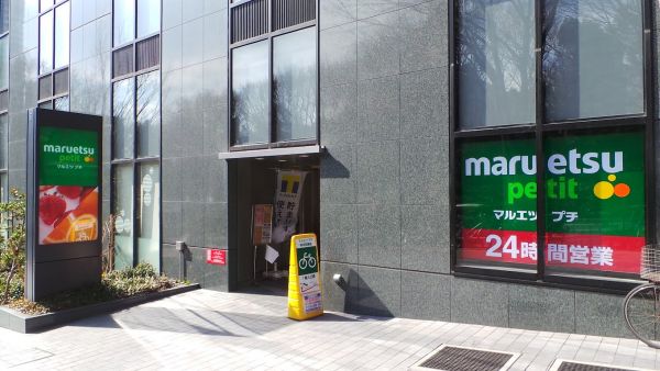 スーパー　マルエツプチ西新宿六丁目店（スーパー）まで182m