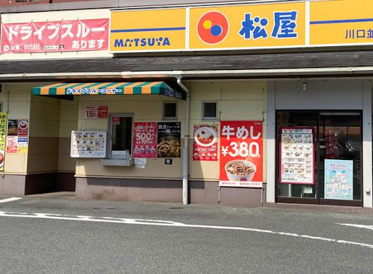 飲食店　松屋川口並木店（飲食店）まで271m