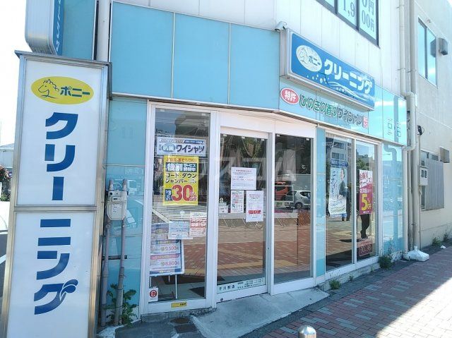 その他　ポニークリーニング　千川駅前店（その他）まで615m