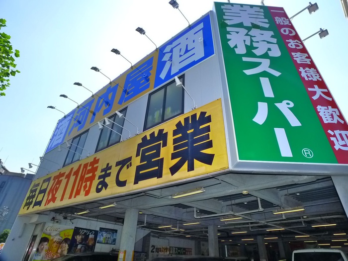 スーパー　業務スーパー（スーパー）まで407m