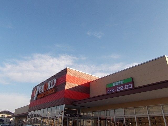スーパー　ヤオコー前橋日吉店（スーパー）まで1300m