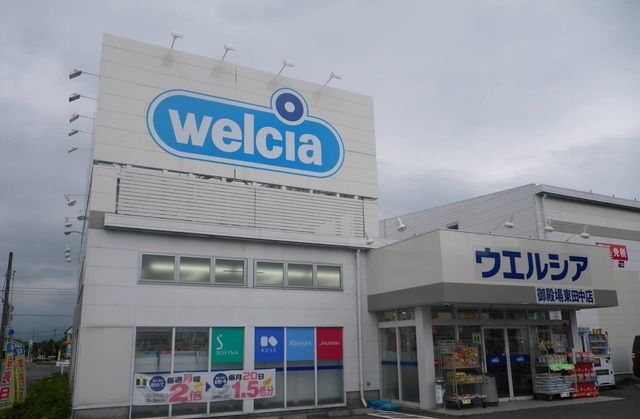ドラックストア　ウエルシア御殿場東田中店（ドラッグストア）まで350m