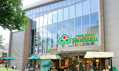 スーパー　三徳茗荷谷駅前店（スーパー）まで182m