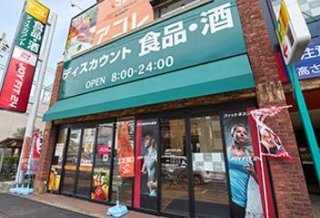 スーパー　アコレ 板橋本町店（スーパー）まで285m
