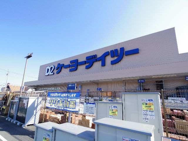 ホームセンター　ケーヨーデイツー 清水店（ホームセンター）まで2266m