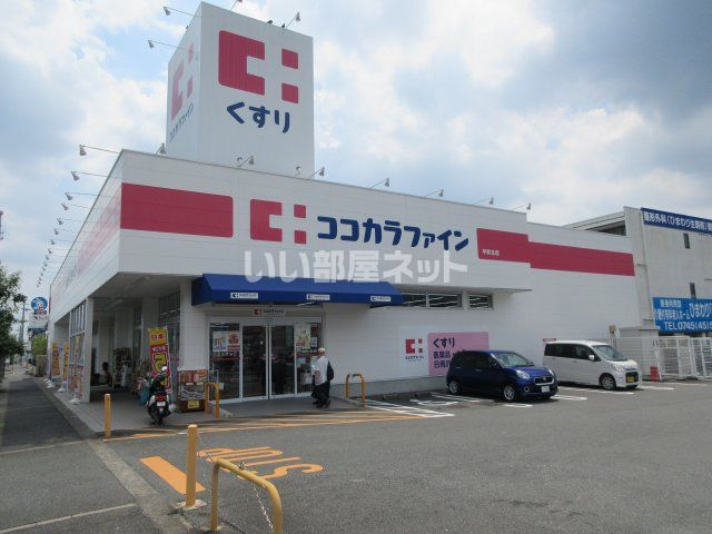 ドラックストア　ココカラファイン 平群北店（ドラッグストア）まで339m