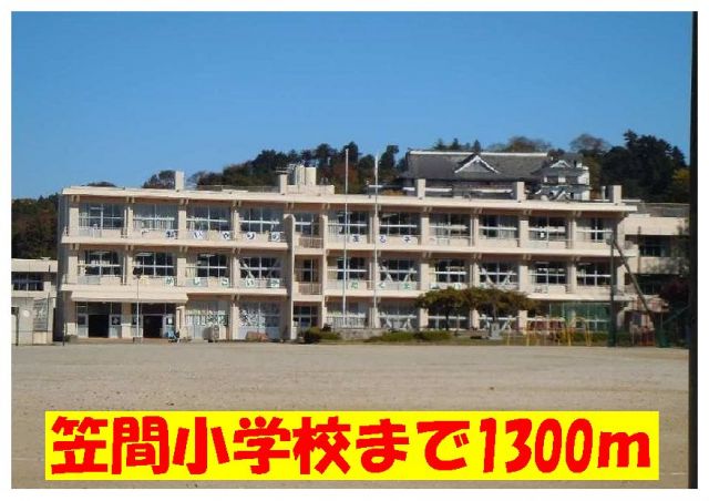 小学校　笠間小学校（小学校）まで1300m