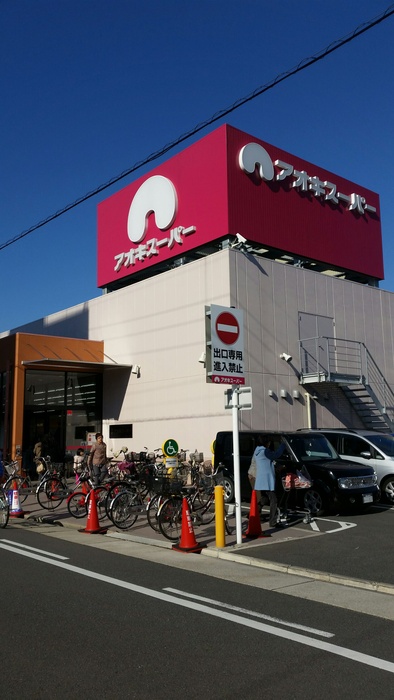 スーパー　アオキスーパー上名古屋店（スーパー）まで435m