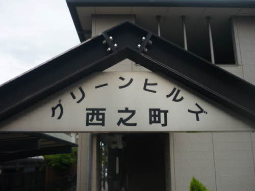 グリーンヒルズ西之町のその他写真