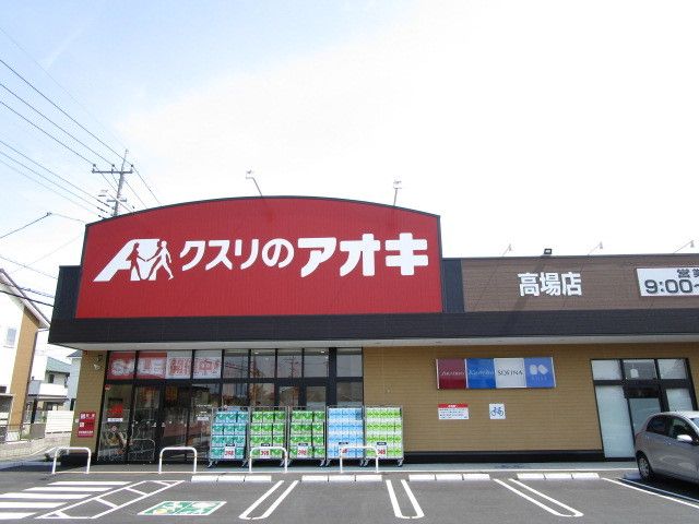 ドラックストア　クスリのアオキ（ドラッグストア）まで760m