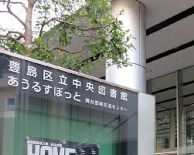 図書館　豊島区立中央図書館（図書館）まで549m