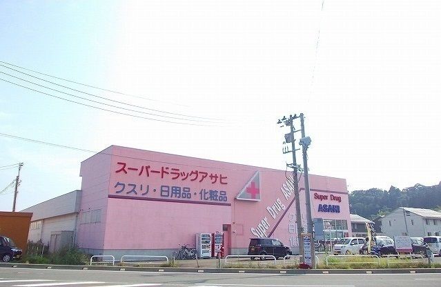 ドラックストア　スーパードラッグアサヒ（ドラッグストア）まで400m