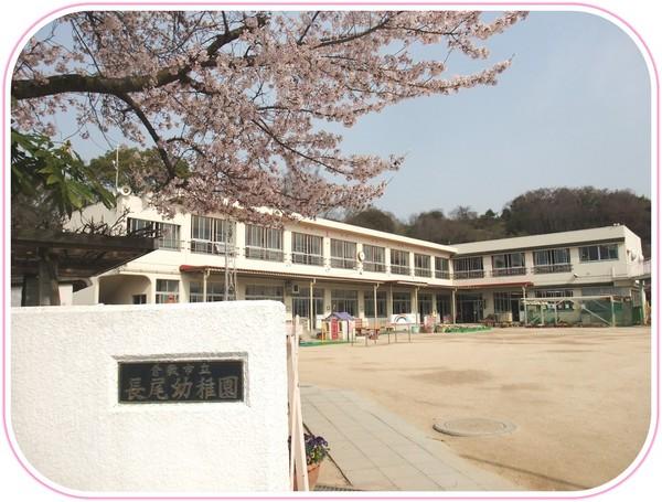 幼稚園・保育園　倉敷市立長尾幼稚園（幼稚園・保育園）まで1092m