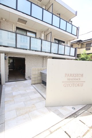 PARKSIDE RESIDENCE GYOTOKUの外観写真