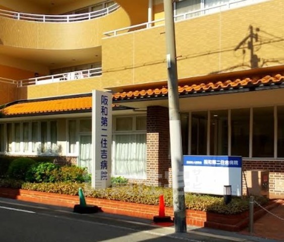 病院　阪和第二住吉病院（病院）まで887m