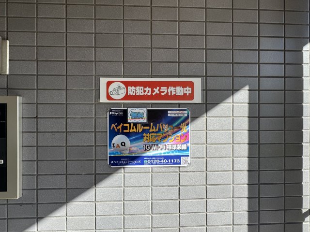 その他共有部分　防犯カメラ付きです