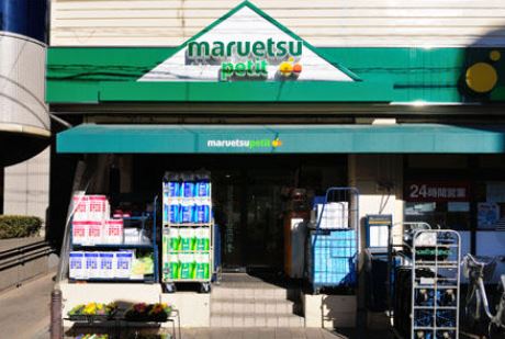 スーパー　マルエツ プチ 茗荷谷店（スーパー）まで445m