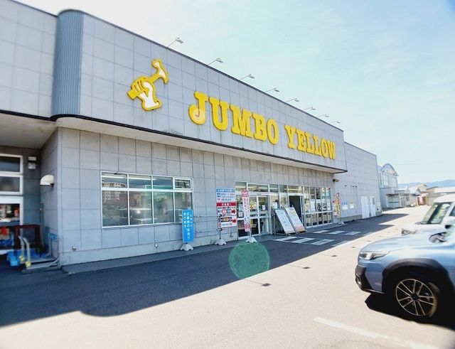 ホームセンター　ジャンボイエロー 金堀店（ホームセンター）まで850m