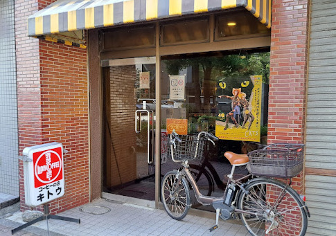 飲食店　キトウ（飲食店）まで87m