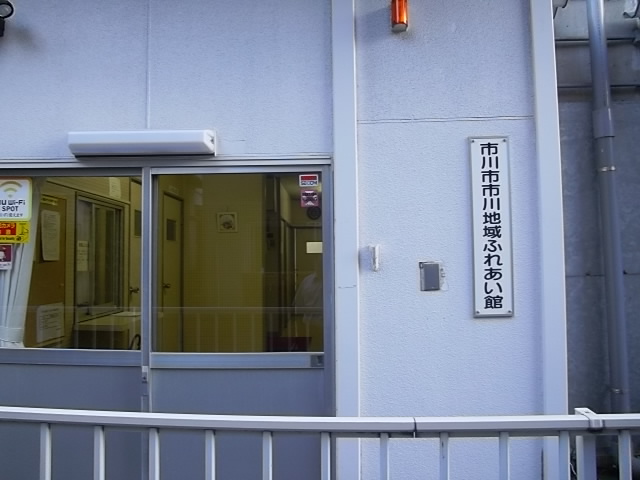 その他　市川市役所 - 市川地域ふれあい館（その他）まで386m