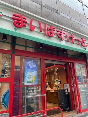 スーパー　まいばすけっと両国駅東口（スーパー）まで592m