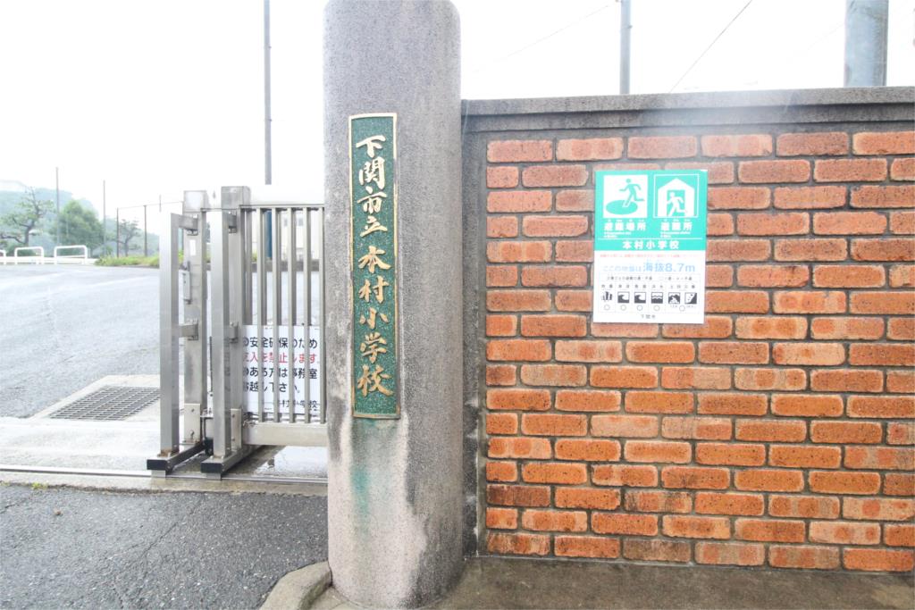 小学校　下関市立本村小学校（小学校）まで638m