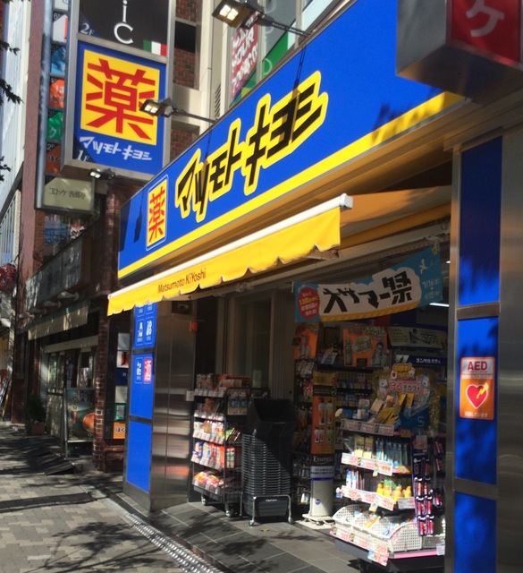 ドラックストア　マツモトキヨシ中野通り店（ドラッグストア）まで821m