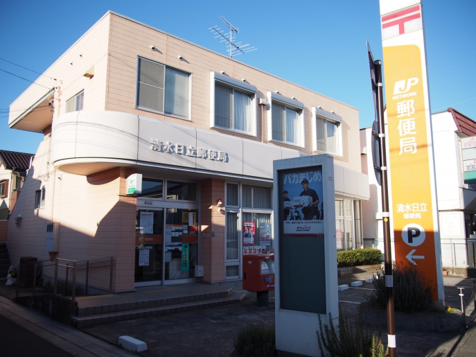 郵便局　清水日立郵便局（郵便局）まで1047m