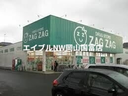 ドラックストア　ザグザグ高屋店（ドラッグストア）まで807m