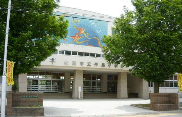 小学校　秋田市立牛島小学校（小学校）まで473m