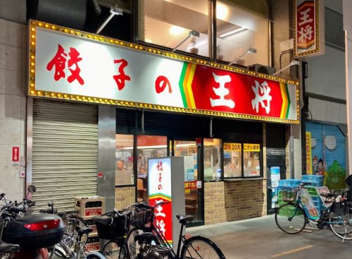 飲食店　餃子の王将 新開地店（飲食店）まで198m